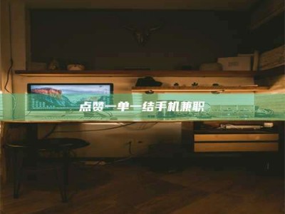 儋州点赞一单一结手机兼职