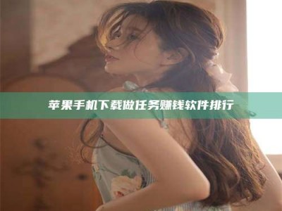 儋州苹果手机下载做任务赚钱软件排行