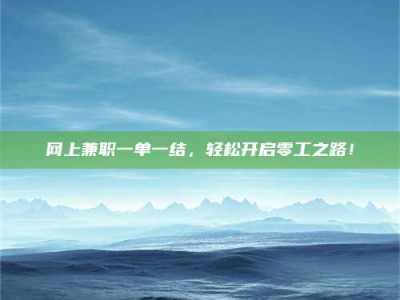 儋州网上兼职一单一结，轻松开启零工之路！