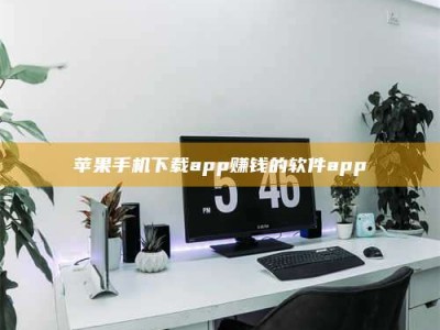 儋州苹果手机下载app赚钱的软件app