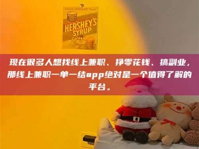 儋州现在很多人想找线上兼职、挣零花钱、搞副业，那线上兼职一单一结app绝对是一个值得了解的平台。