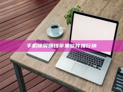 儋州手机锁屏赚钱苹果软件排行榜