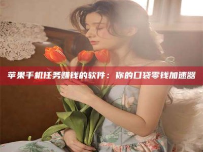 儋州别抱怨找不到兼职啦，今天就教你几个在贴吧发帖招人的“小心机”！做完这些，你的招聘信息妥妥地被看到～