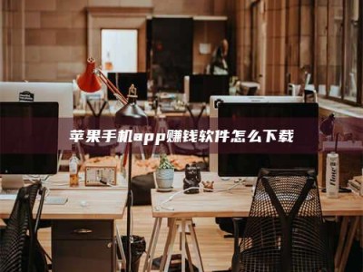 儋州苹果手机app赚钱软件怎么下载