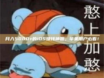 儋州月入5000+的iOS赚钱神器，苹果用户必看！