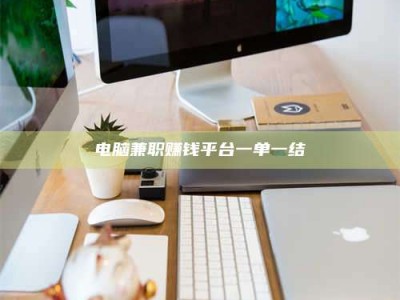 儋州电脑兼职赚钱平台一单一结