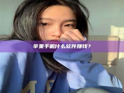 儋州苹果手机什么软件赚钱？