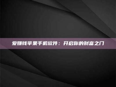 儋州爱赚钱苹果手机软件：开启你的财富之门