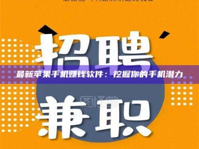 儋州最新苹果手机赚钱软件：挖掘你的手机潜力