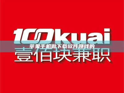 儋州苹果手机做下载软件赚钱的