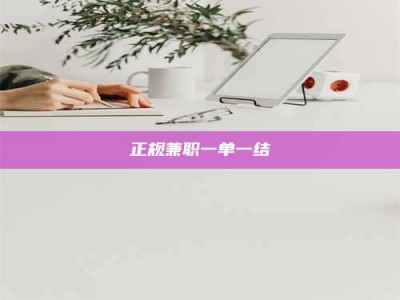 儋州正规兼职一单一结