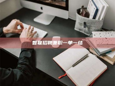 儋州智联招聘兼职一单一结