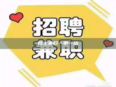 儋州网上兼职一单一结