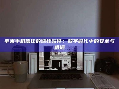 儋州'招聘试药员'涉嫌违法？揭秘背后的危险真相！