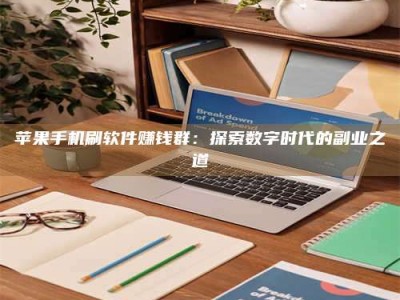 儋州苹果手机刷软件赚钱群：探索数字时代的副业之道
