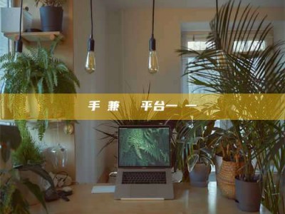 儋州手機兼職賺錢平台一單一結