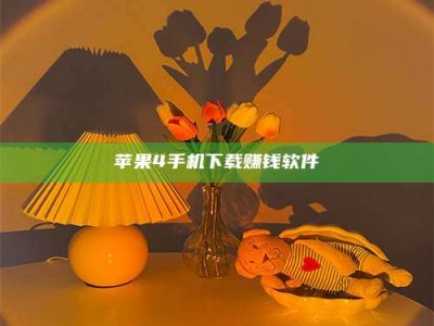 儋州苹果4手机下载赚钱软件
