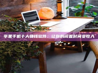 儋州“试药师”之趣，这些药物选择你真懂了吗？趣谈生活小贴士！