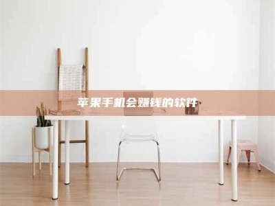 儋州苹果手机会赚钱的软件