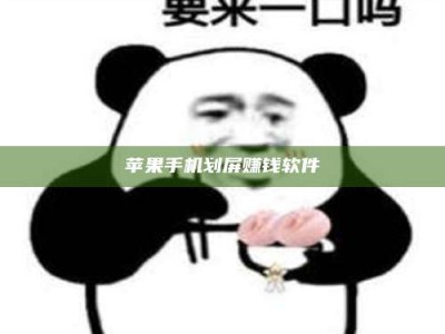 儋州苹果手机划屏赚钱软件