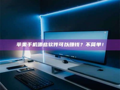 儋州《小心！这个兼职陷阱差点害了我的健康》