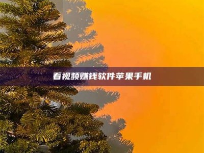 儋州看视频赚钱软件苹果手机