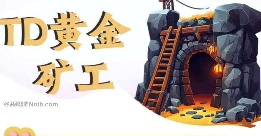 儋州首码网赚项目:TD黄金***赚钱是真的吗? 第1张