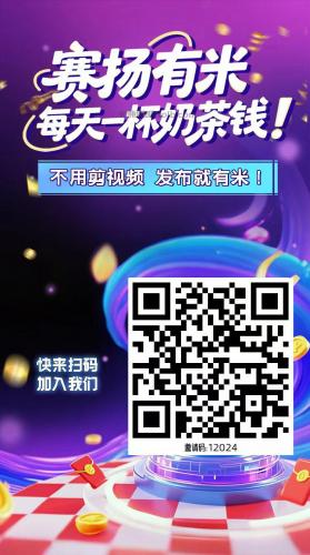 儋州【赛扬有米】宝妈学生居家线上视频代发兼职平台，0撸赚米项目 第4张
